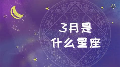 3.15 星座|3月15日出生是什么星座